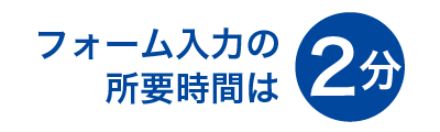 フォーム入力の所要時間は3分