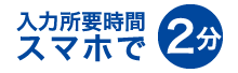 所要時間スマホで3分