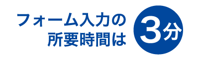 フォーム入力の所要時間は3分