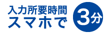 所要時間スマホで3分